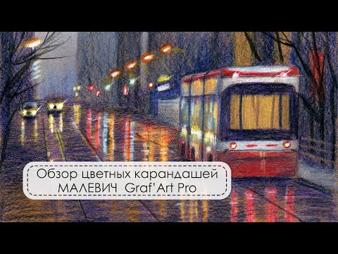 Видео: Обзор цветных карандашей от Малевич Graf’ Art Pro, 60 цветов.
