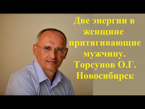 Видео: Две энергии в женщине притягивающие мужчину.Торсунов О.Г. Новосибирск