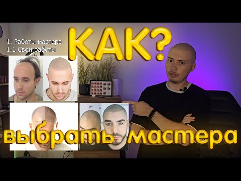 Видео: Как выбрать мастера по ТРИХОПИГМЕНТАЦИИ? How to choose master of SMP?