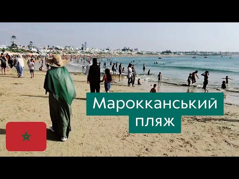 Видео: Як відпочивають марокканці? Пляж і ресторан з видом