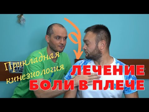 Видео: Боль в плече. Диагностика и лечение. Прикладная кинезиология