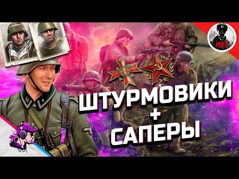 Видео: COH2 ● СПАМ САПЕРОВ И ШТУРМОВЫХ ОТРЯДОВ Ч.2 / БОИ 2x2💥 by 222