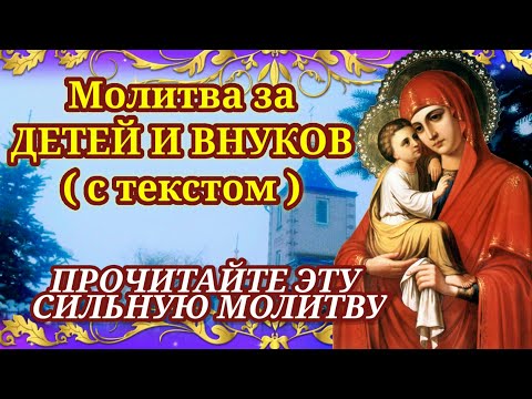 Видео: Защитите детей и внуков прочитайте эту молитву МОЛИТВА ЗА ДЕТЕЙ И ВНУКОВ Защитите их