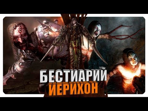 Видео: Бестиарий - Clive Barker's Jericho