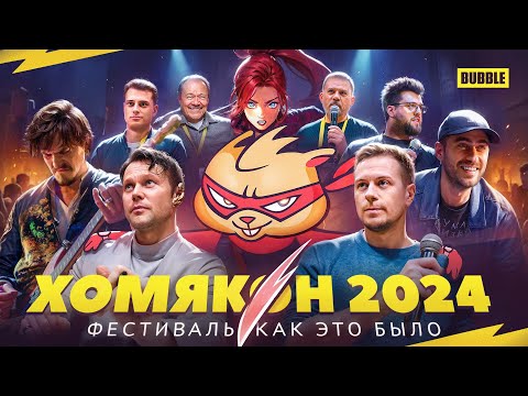 Видео: Хомякон 2024 | Как это было!