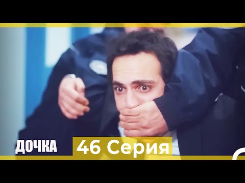 Видео: Дочка 46 Серия (Русский Дубляж)