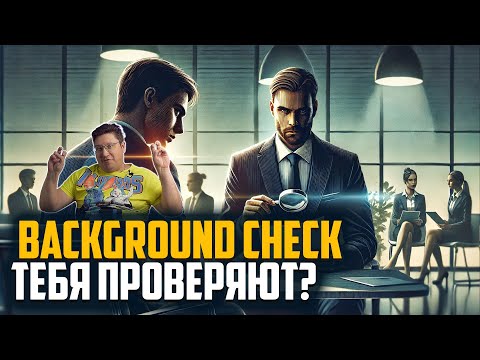 Видео: Background Check: что о вас узнают работодатели перед оффером?