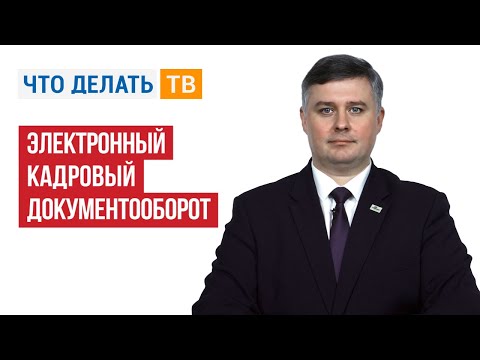 Видео: Электронный кадровый документооборот