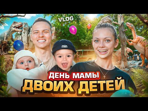 Видео: VLOG: ДЕНЬ МАМЫ ДВОИХ ДЕТЕЙ