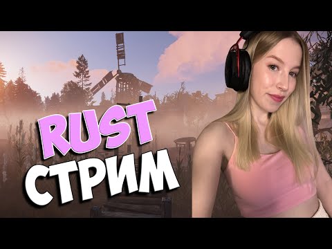 Видео: СОЛО С НУЛЯ В РАСТ/RUST🌸