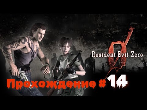 Видео: RESIDENT EVIL 0 - Прохождение #14. Подлая лягушка и опять Тиран