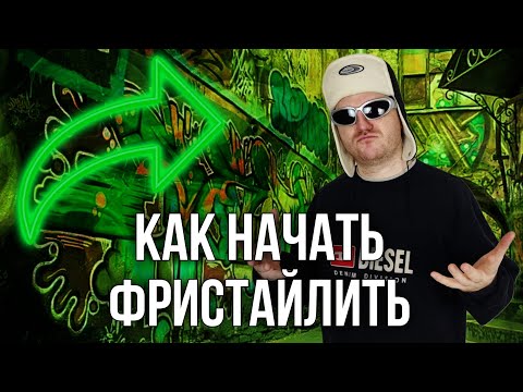 Видео: ФРИСТАЙЛ РЭП ДЛЯ НАЧИНАЮЩИХ / как начать фристайлить с нуля
