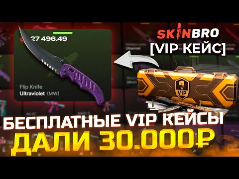 Видео: С 0 РУБЛЕЙ ДО НОЖА ЗА 30.000 РУБЛЕЙ! ОТКРЫЛ 8 БЕСЛПАТНЫХ VIP КЕЙСОВ! SKINBRO С НУЛЯ ДО НОЖА! СКИНБРО