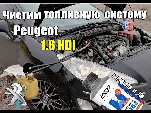 Видео: Чистка топливной системы Пежо 408 1,6 hdi.