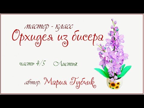 Видео: МК Орхидея из бисера ч 4/5 Листья
