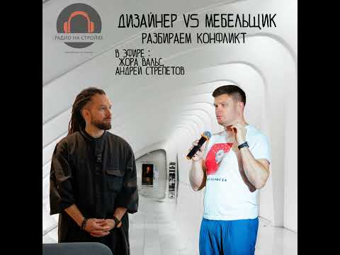Видео: ЧАС МЕБЕЛЬЩИКА ! ВЫПУСК 1 10.10.2025 на Радио на Стройке