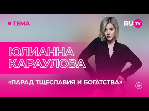 Видео: Юлианна Караулова в гостях на RU.TV: переезд, премьера клипа, воспитание ребенка
