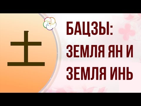 Видео: БАЦЗЫ| СТИХИЯ ЛИЧНОСТИ: ЗЕМЛЯ ЯН И ЗЕМЛЯ ИНЬ