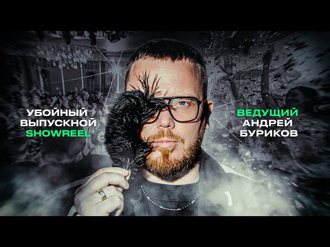 Видео: Ведущий на выпускной Андрей Буриков