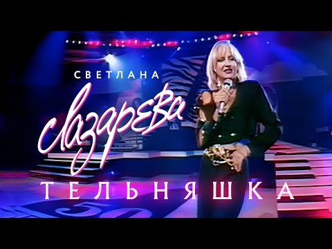Видео: Светлана Лазарева - Тельняшка (Концертная съёмка, 1994)