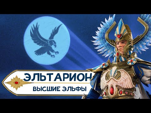 Видео: Эльтарион Мрачный прохождение за Высших Эльфов в Total War Warhammer 2 - #1