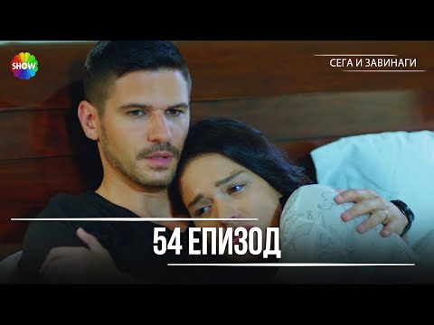 Видео: Сега и завинаги | 54. Eпизод (HD)