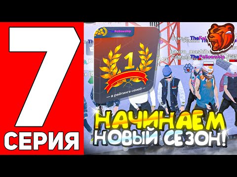 Видео: ПУТЬ ДО ТОП 1 ФАМЫ #7! - МЫ ЛУЧШАЯ СЕМЬЯ! НАЧАЛСЯ НОВЫЙ СЕЗОН НА БЛЕК РАША! (BLACK RUSSIA)