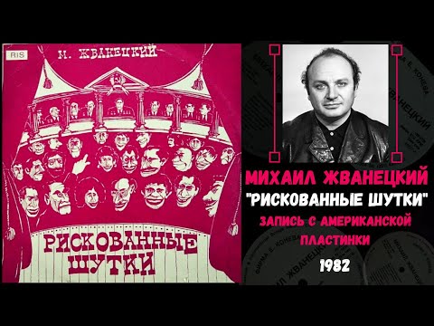 Видео: МИХАИЛ ЖВАНЕЦКИЙ, "Рискованные шутки". Запись с американской пластинки, 1982 год.