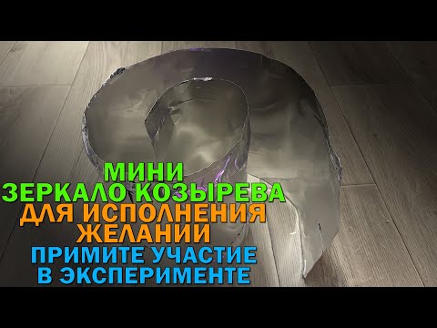 Видео: Мини зеркало Козырева для исполнения желаний: примите участие в эксперименте