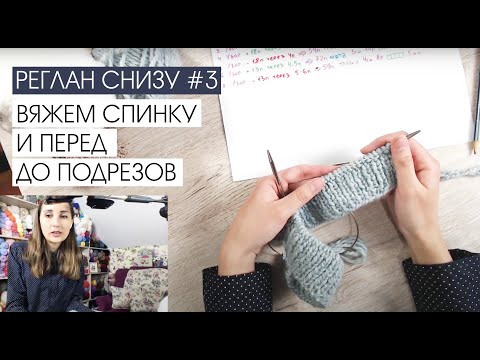 Видео: Реглан снизу #3. Вязание спинки и переда до подрезов