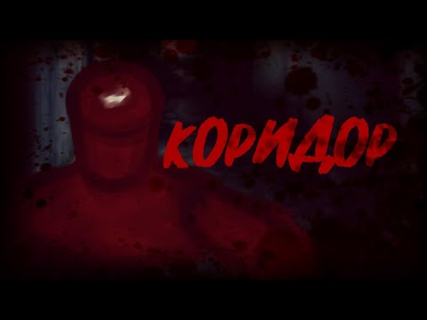 Видео: Коридор {Страшилка}Gacha