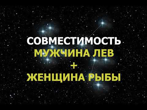 Видео: Совместимость мужчины Льва и женщины Рыбы