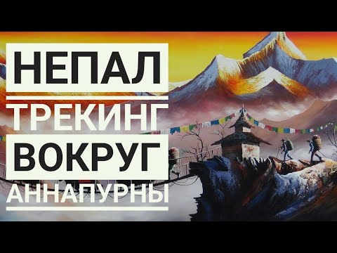 Видео: Непал, трекинг вокруг Аннапурны