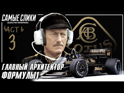 Видео: Колин Чепмен - Главный архитектор Формулы1 Ч.3