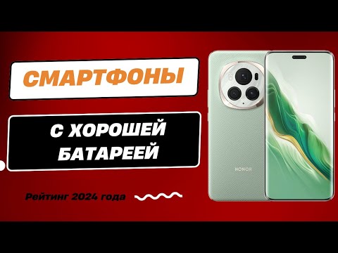 Видео: ТОП-7. Лучшие смартфоны с хорошей батареей - Рейтинг 2024. Какой смартфон с мощной батареей купить?