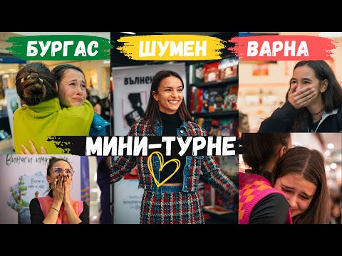 Видео: МИНИ-ТУРНЕ 2022Г. "Винаги има и още" | Варна, Бургас и Шумен