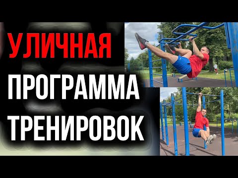 Видео: Как тренироваться на улице? / Программа тренировок