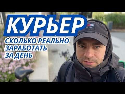 Видео: Сколько реально заработать за день курьеру на доставке еды.