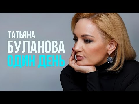 Видео: Один день - Татьяна Буланова (2012)