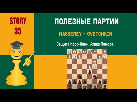 Видео: Шахматы. Полезные партии. Защита Каро-Канн. Атака Панова. Masserey - Ovetchkin, 1998