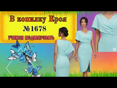 Видео: Секреты моделирования Отлетной части В платье № 1678