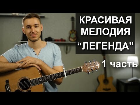 Видео: ПРОСТАЯ КРАСИВАЯ МЕЛОДИЯ НА ГИТАРЕ:  ЛЕГЕНДА - Часть 1| Видео урок, подробный разбор