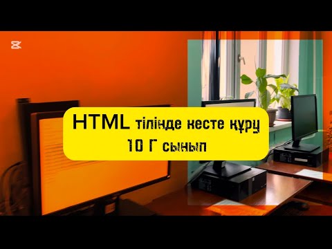 Видео: HTML тілінде кесте құру. 10 Г сынып. Информатика пәні мұғалімі Шымбергенова Ұлсая.