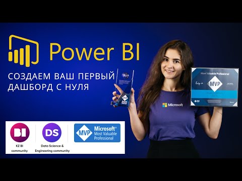Видео: Power BI дашборд с нуля!