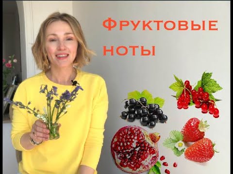 Видео: Летние фруктовые ароматы | Сочно | Ниша | Люкс | Diptyque | Hermès | Dior | ArtisanParf | JoMalone