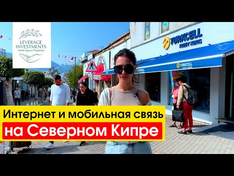 Видео: Интернет провайдеры и операторы мобильной связи на Северном Кипре. Leverage Investments