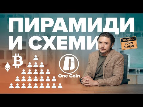 Видео: Схемите “ЗАБОГАТЕЙ БЪРЗО”  - ИСТИНАТА!