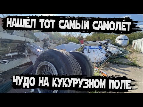 Видео: Тот самый самолёт уральских авиалиний. Что с ним сейчас?