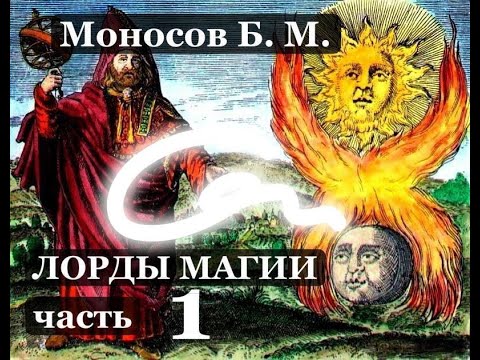 Видео: Моносов Б. М. - Лорды магии (Лекция 01)   #Маносов #Магия #Сефирот #Гермес #Один #Асгард