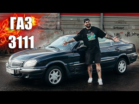 Видео: ГАЗ 3111 - САМАЯ РЕДКАЯ ВОЛГА